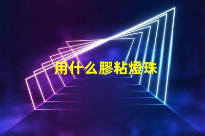 用什么膠粘燈珠