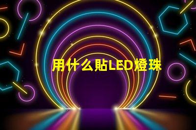 用什么貼LED燈珠