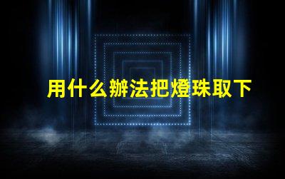 用什么辦法把燈珠取下