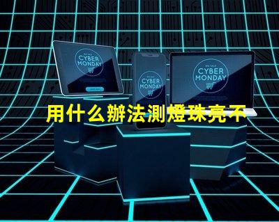用什么辦法測燈珠亮不亮