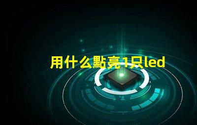 用什么點亮1只led燈珠