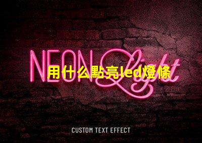 用什么點亮led燈條燈珠