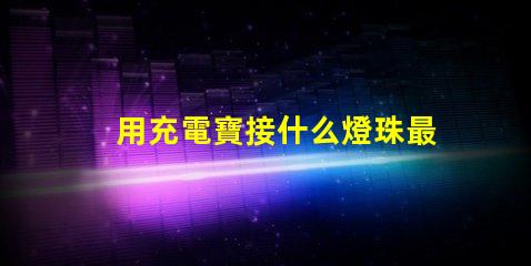 用充電寶接什么燈珠最亮