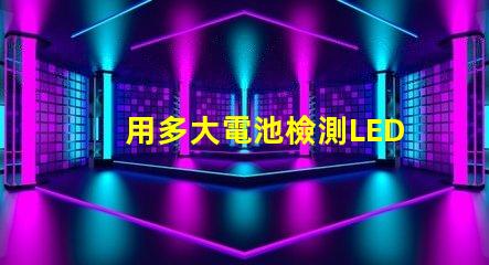 用多大電池檢測LED燈珠