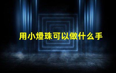 用小燈珠可以做什么手工