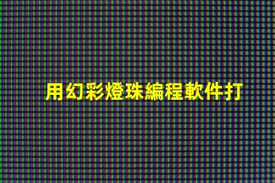 用幻彩燈珠編程軟件打造夢幻般的燈光效果