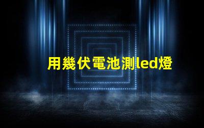 用幾伏電池測led燈珠