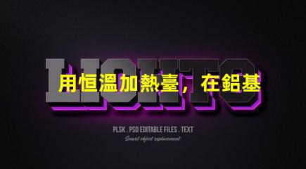用恒溫加熱臺，在鋁基板上焊接LED燈珠，用錫膏，恒溫多少度，控制時間多長，不燒壞燈珠。