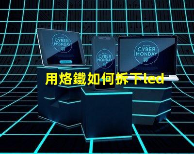 用烙鐵如何拆下led燈珠