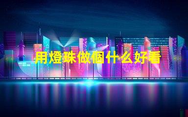 用燈珠做個什么好看
