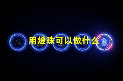 用燈珠可以做什么