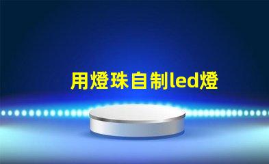 用燈珠自制led燈