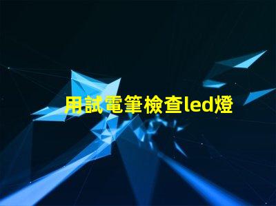 用試電筆檢查led燈珠