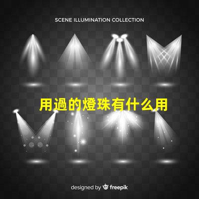 用過的燈珠有什么用