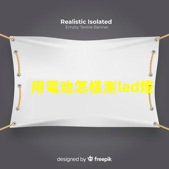 用電池怎樣測led燈珠