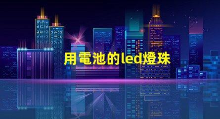 用電池的led燈珠