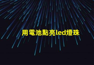 用電池點亮led燈珠