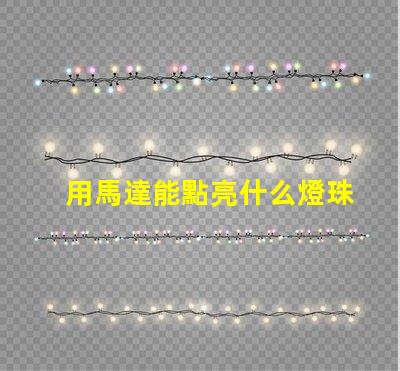用馬達能點亮什么燈珠
