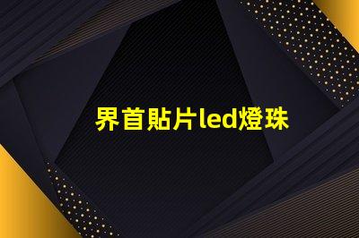 界首貼片led燈珠
