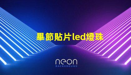 畢節貼片led燈珠