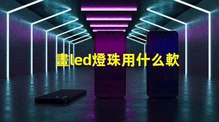 畫led燈珠用什么軟件
