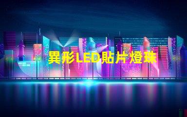 異形LED貼片燈珠
