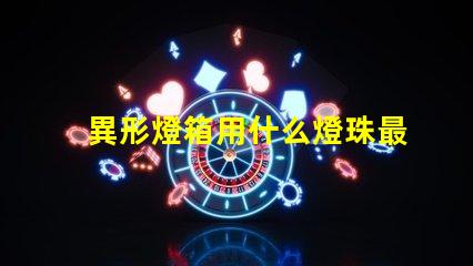 異形燈箱用什么燈珠最亮
