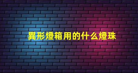 異形燈箱用的什么燈珠
