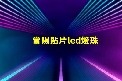 當陽貼片led燈珠