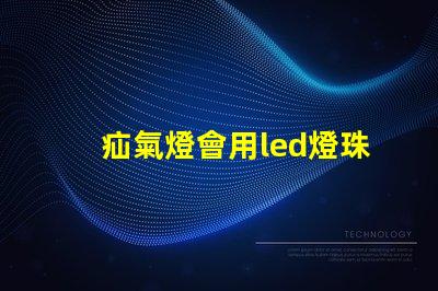 疝氣燈會用led燈珠嗎