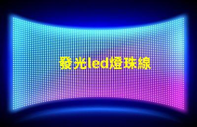 發光led燈珠線