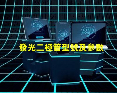 發光二極管型號及參數,怎么選才對