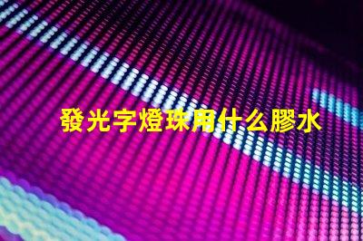 發光字燈珠用什么膠水固定