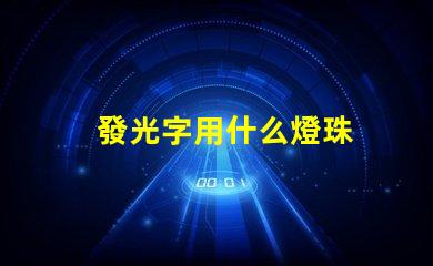 發光字用什么燈珠