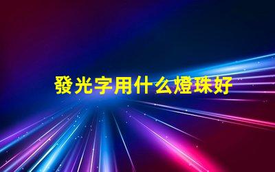 發光字用什么燈珠好