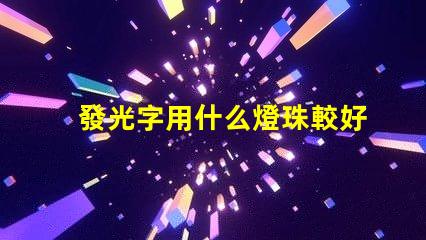發光字用什么燈珠較好
