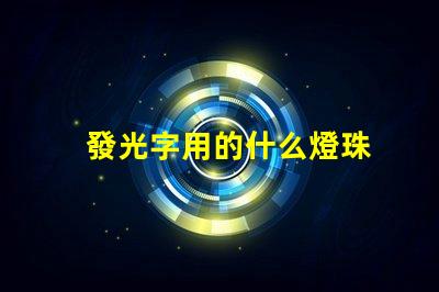 發光字用的什么燈珠