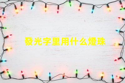發光字里用什么燈珠