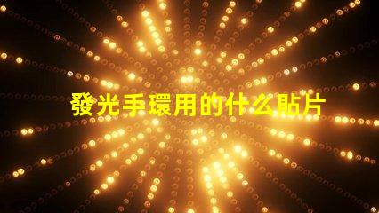 發光手環用的什么貼片燈珠