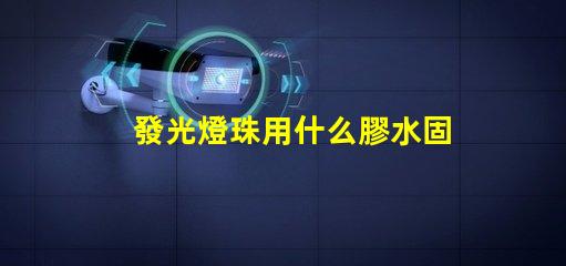 發光燈珠用什么膠水固定好