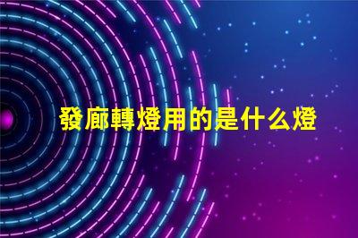 發廊轉燈用的是什么燈珠