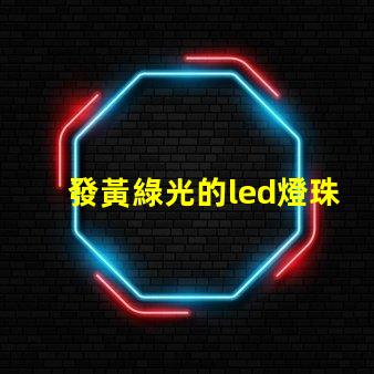 發黃綠光的led燈珠