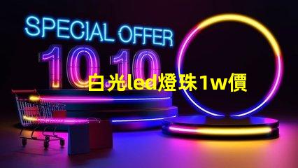 白光led燈珠1w價格是多少
