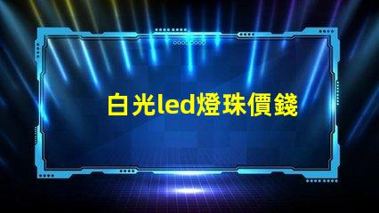 白光led燈珠價錢