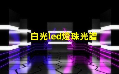 白光led燈珠光譜