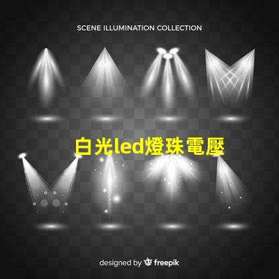 白光led燈珠電壓