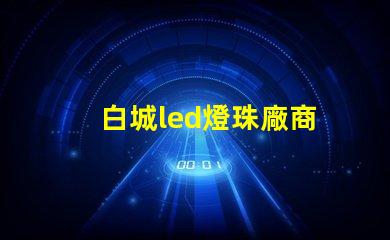 白城led燈珠廠商