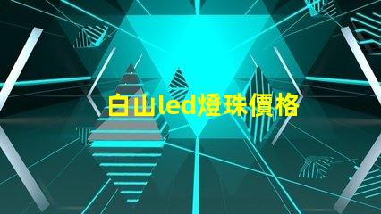 白山led燈珠價格