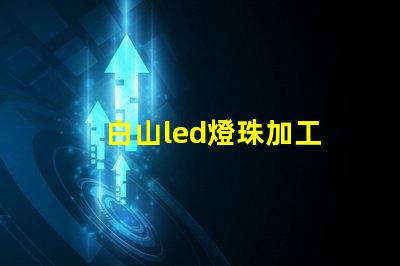白山led燈珠加工