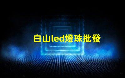 白山led燈珠批發